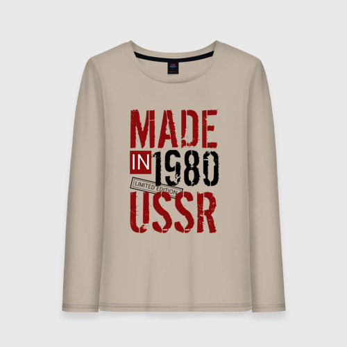 Женский лонгслив хлопок Made in USSR 1980, цвет миндальный