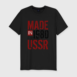 Мужская футболка хлопок Slim Made in USSR 1980