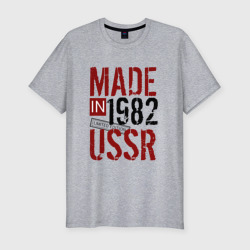 Мужская футболка хлопок Slim Made in USSR 1982