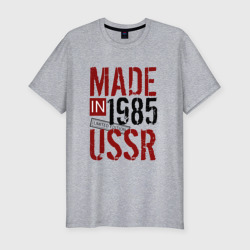 Мужская футболка хлопок Slim Made in USSR 1985