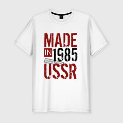 Made in USSR 1985 – Мужская футболка хлопок Slim с принтом купить