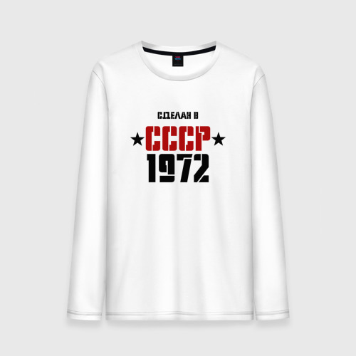 Мужской лонгслив хлопок Сделан в СССР 1972, цвет белый