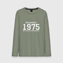 Мужской лонгслив хлопок Все запчасти оригинальные 1975