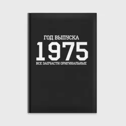 Ежедневник Все запчасти оригинальные 1975