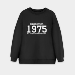 Женский свитшот oversize без начеса хлопок Все запчасти оригинальные 1975
