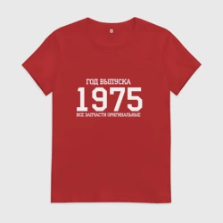 Женская футболка хлопок Все запчасти оригинальные 1975