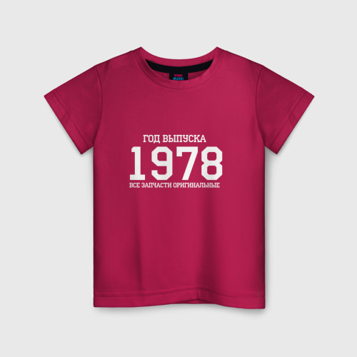 Детская футболка хлопок Все запчасти оригинальные 1978, цвет маджента
