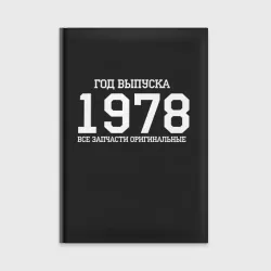 Ежедневник Все запчасти оригинальные 1978