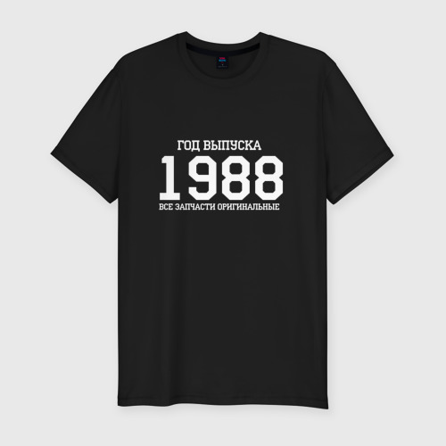 Мужская футболка хлопок Slim Все запчасти оригинальные 1988, цвет черный
