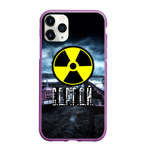 Чехол для iPhone 11 Pro Max матовый S.T.A.L.K.E.R. - С.Е.Р.Г.Е.Й, цвет фиолетовый