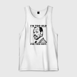 Мужская майка хлопок Я слишком стар для этого