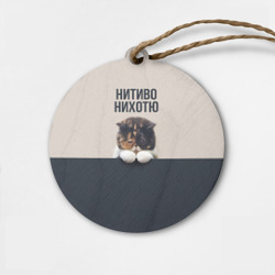 Деревянная игрушка круг Нитиво Нихотю - котик грустный