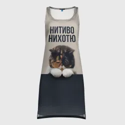 Платье-майка 3D Нитиво Нихотю - котик грустный