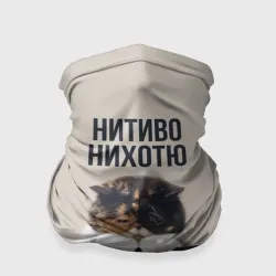 Бандана-труба 3D Нитиво Нихотю - котик грустный