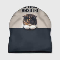 Шапка 3D Нитиво Нихотю - котик грустный