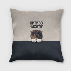 Подушка 3D Нитиво Нихотю - котик грустный