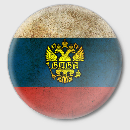 Значок Вова в гербе, на флаге РФ
