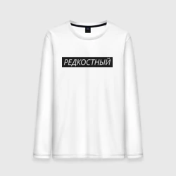 Мужской лонгслив хлопок Редкостный