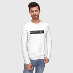 Мужской лонгслив хлопок Редкостный - фото 2