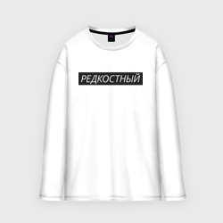 Женский лонгслив oversize хлопок Редкостный