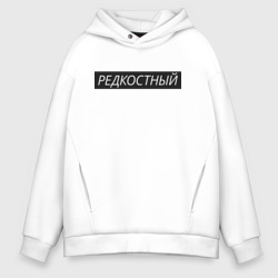 Мужское худи Oversize хлопок Редкостный