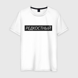 Мужская футболка хлопок Редкостный