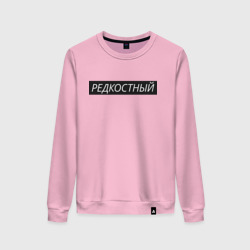 Женский свитшот хлопок Редкостный