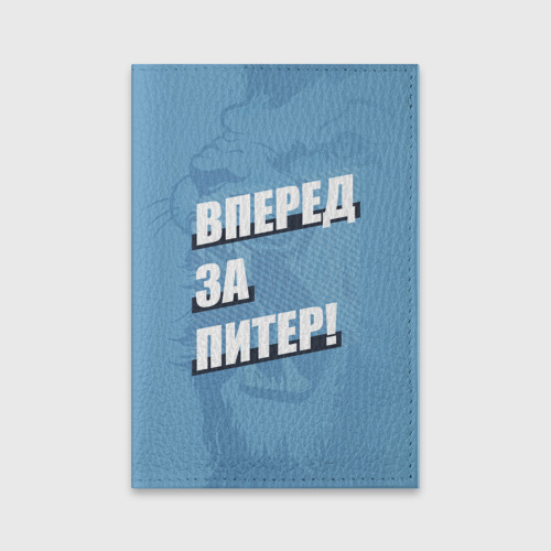 Обложка для паспорта матовая кожа Вперед за Питер!, цвет черный