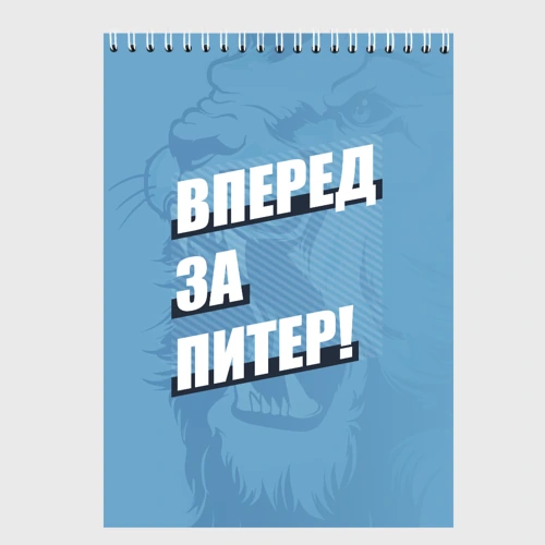 Скетчбук Вперед за Питер!