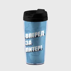 Термокружка-непроливайка Вперед за Питер!