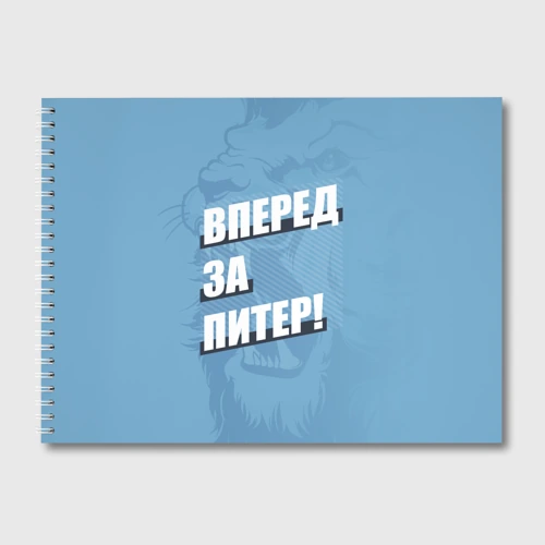 Альбом для рисования Вперед за Питер!