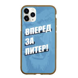 Чехол для iPhone 11 Pro Max матовый Вперед за Питер!