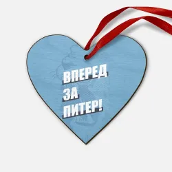 Деревянная игрушка Сердце Вперед за Питер!