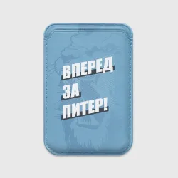 Картхолдер Magsafe магнитный Вперед за Питер!