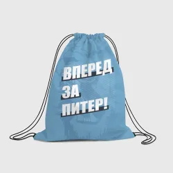 Рюкзак-мешок 3D Вперед за Питер!
