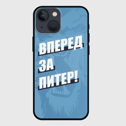 Чехол для iPhone 13 mini Вперед за Питер!