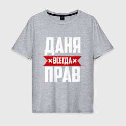 Мужская футболка хлопок Oversize Даня всегда прав