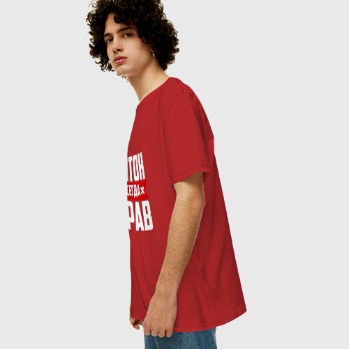 Мужская футболка хлопок Oversize с принтом Антон всегда прав, вид сбоку #3
