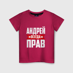 Детская футболка хлопок Андрей всегда прав