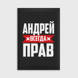 Андрей всегда прав – Ежедневник с принтом купить