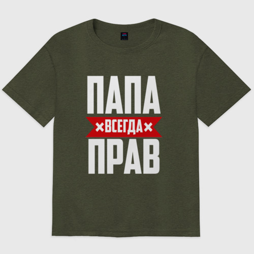 Мужская футболка хлопок Oversize Папа всегда прав Фото 01 Мужская футболка хлопок Oversize Папа всегда прав Фото 01