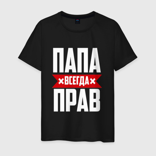 Мужская футболка хлопок Папа всегда прав Фото 01 Мужская футболка хлопок Папа всегда прав Фото 01