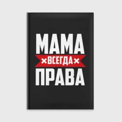 Ежедневник Мама всегда права
