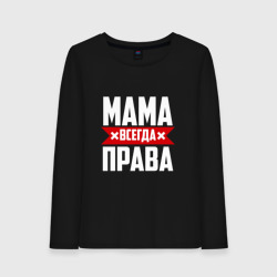 Женский лонгслив хлопок Мама всегда права