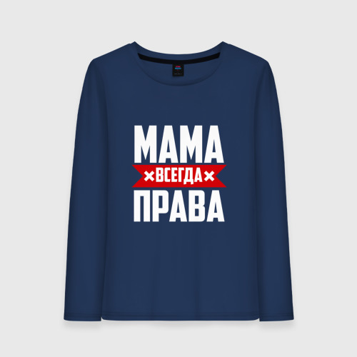 Женский лонгслив хлопок Мама всегда права