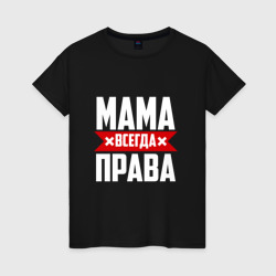 Женская футболка хлопок Мама всегда права