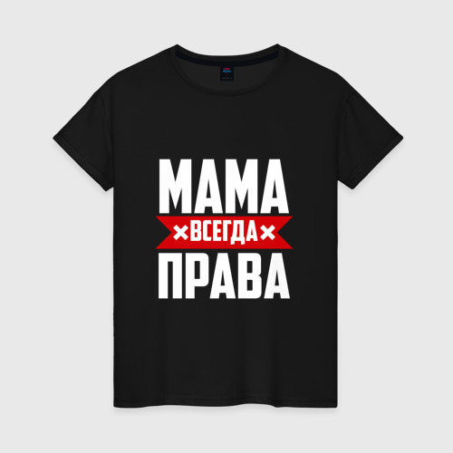 Женская футболка из хлопка с принтом Мама всегда права, вид спереди №1