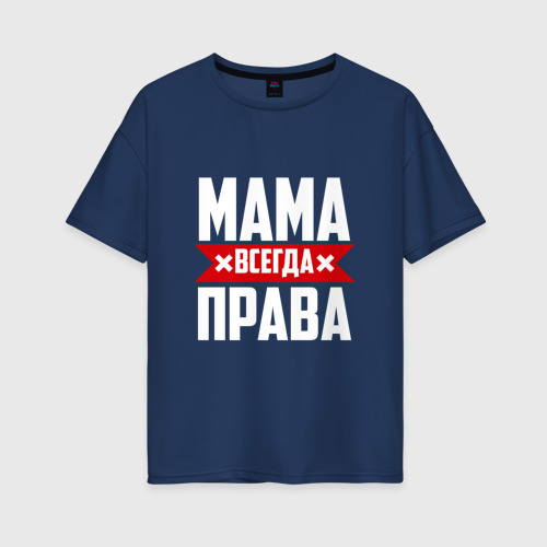 Женская футболка хлопок Oversize Мама всегда права, цвет темно-синий