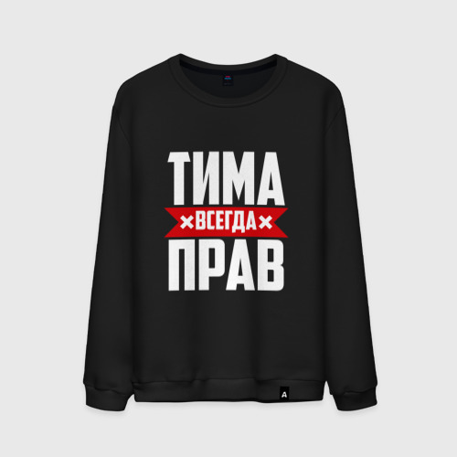 Мужской свитшот хлопок Тима всегда прав Фото 01 Мужской свитшот хлопок Тима всегда прав Фото 01