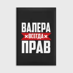 Ежедневник Валера всегда прав